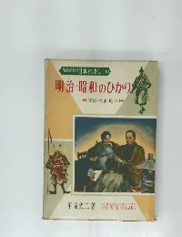 ものがたり日本れきし　10　明治・昭和のひかり