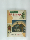 ものがたり日本れきし　10　明治・昭和のひかり