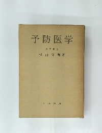 予防医学　