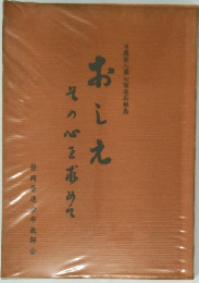 おしえ - その心を求めて　