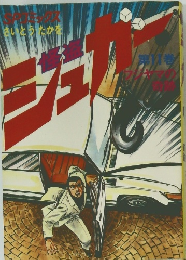 怪盗シュガー 11 