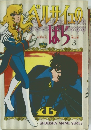 ベルサイユのばら　3