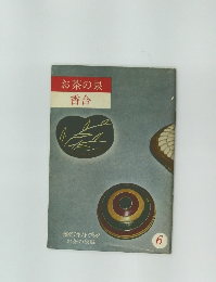 お茶の泉  香合　6