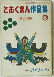 どおくまん作品集　6　黄金探偵