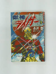 獣神ライガー　1