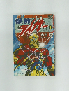 獣神ライガー　1
