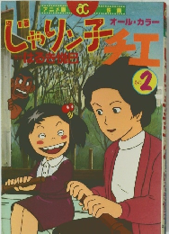 じゃりン子チエ　その２