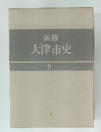 新修  大津市史  9