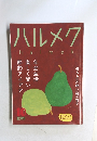ハルメク　2019年 9月10日　