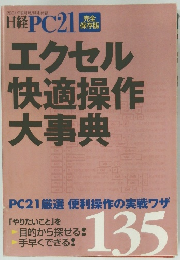 日経PC21　2004年8月号　エクセル快適操作大事典　