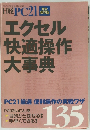 日経PC21　2004年8月号　エクセル快適操作大事典　