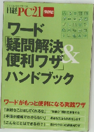 日経PC21　2004年4月号　ワード疑問解決＆便利ワザハンドブック