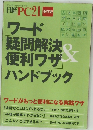 日経PC21　2004年4月号　ワード疑問解決＆便利ワザハンドブック