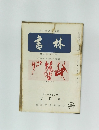 書林 7月号