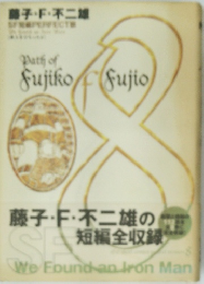 藤子・F・不二雄SF短編PERFECT版 (8)