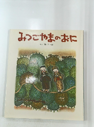 みつごやまのおに
