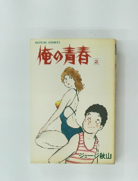 俺の青春　2　