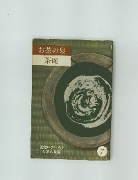 お茶の泉  茶碗　7