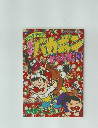 天才バカボンヒット集 3　