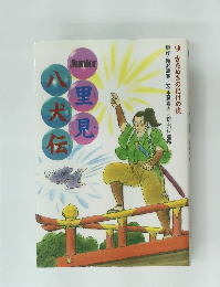 里見八犬伝