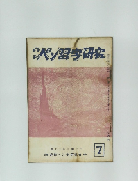 ペン習字研究 7