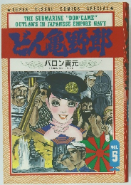 どん亀野部　Vol.5