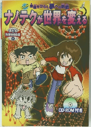 ナノテクが世界を変える