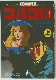 ゴルゴ　13　（上）