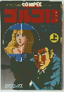 ゴルゴ　13　（上）