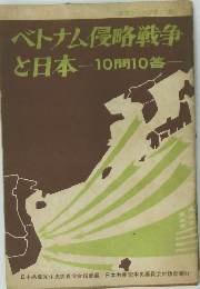 ベトナム侵略戦争と日本-10問10答　