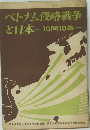 ベトナム侵略戦争と日本-10問10答　