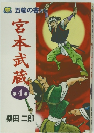 宮本武蔵　第4巻　
