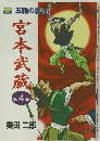 宮本武蔵　第4巻　