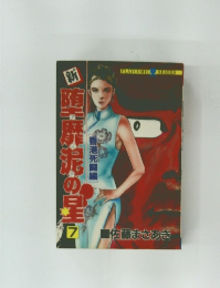 新 堕靡泥の星 堕靡泥（ダビデ）の星 7巻