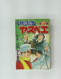 いただき第2ヤスベエ