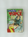 いただき第2ヤスベエ