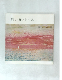 白いヨット旅