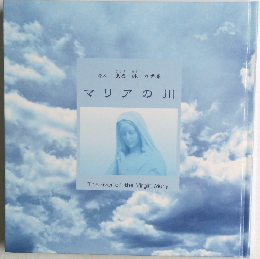 マリアの川