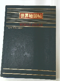 世界地図帖