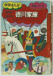 学研まんが  伝記シリーズ　徳川家康