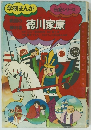 学研まんが  伝記シリーズ　徳川家康