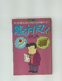 噂のナイトマン3