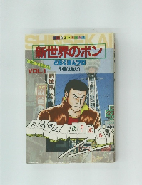 新世界のボン　VOL.1