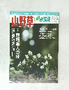 山野草とミニ盆栽　2018早春