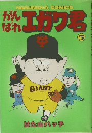 がんばれエガワ君　5 