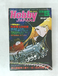 Hobby　JAPAN　105　1978年5月号