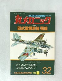 丸メカニック　四式重爆撃機 飛龍　1982/1　No.32