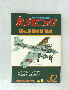 丸メカニック　四式重爆撃機 飛龍　1982/1　No.32