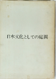 日本文化としての庭園