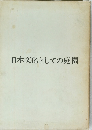 日本文化としての庭園